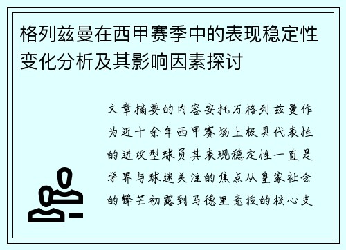 格列兹曼在西甲赛季中的表现稳定性变化分析及其影响因素探讨