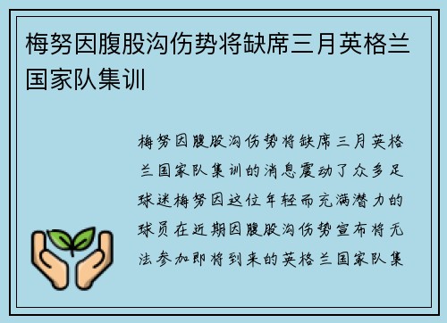 梅努因腹股沟伤势将缺席三月英格兰国家队集训