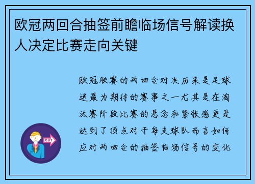 欧冠两回合抽签前瞻临场信号解读换人决定比赛走向关键