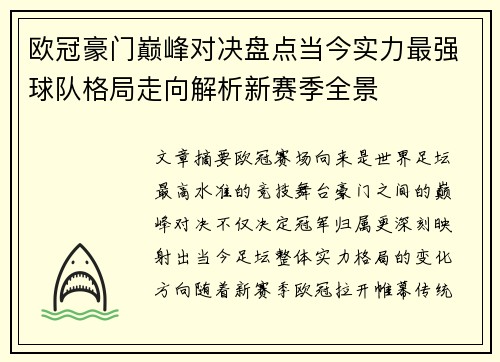 欧冠豪门巅峰对决盘点当今实力最强球队格局走向解析新赛季全景