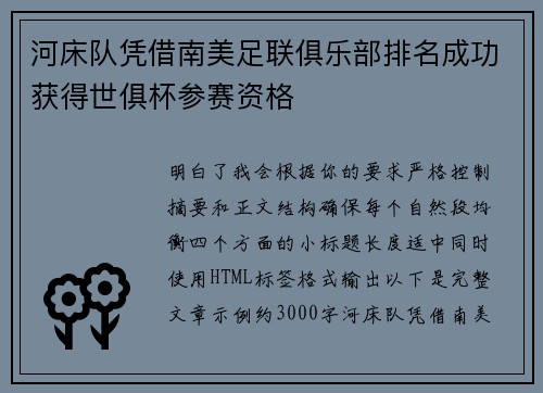 河床队凭借南美足联俱乐部排名成功获得世俱杯参赛资格