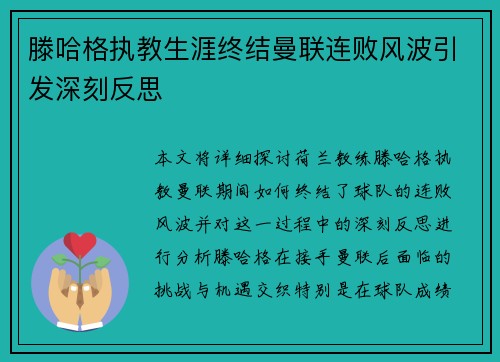 滕哈格执教生涯终结曼联连败风波引发深刻反思
