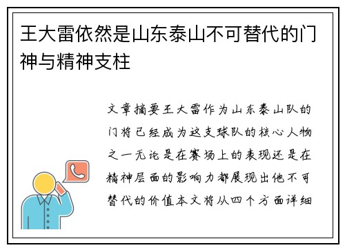 王大雷依然是山东泰山不可替代的门神与精神支柱