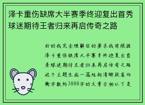 泽卡重伤缺席大半赛季终迎复出首秀球迷期待王者归来再启传奇之路