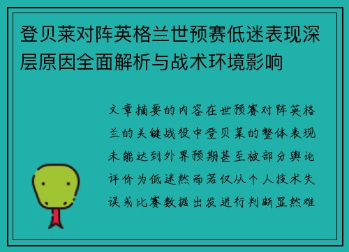 登贝莱对阵英格兰世预赛低迷表现深层原因全面解析与战术环境影响
