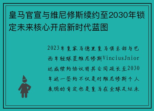 皇马官宣与维尼修斯续约至2030年锁定未来核心开启新时代蓝图