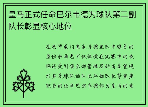 皇马正式任命巴尔韦德为球队第二副队长彰显核心地位