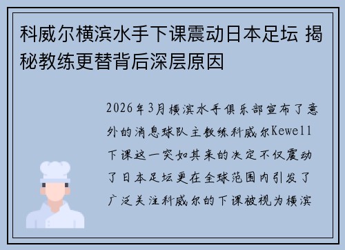 科威尔横滨水手下课震动日本足坛 揭秘教练更替背后深层原因